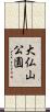 大仏山公園 Scroll