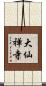 大仙禅寺 Scroll