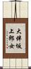 大伴坂上郎女 Scroll