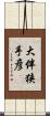 大伴狭手彦 Scroll
