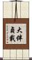 大伴貞載 Scroll