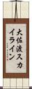 大佐渡スカイライン Scroll