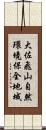 大佐飛山自然環境保全地域 Scroll
