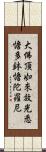 大佛頂如來放光悉憺多鉢憺陀羅尼 Scroll