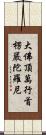 大佛頂萬行首楞嚴陀羅尼 Scroll