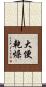 大便乾燥 Scroll