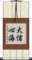 大信心海 Scroll