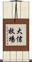 大信牧場 Scroll
