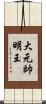 大元帥明王 Scroll