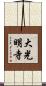大光明寺 Scroll
