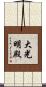 大光明殿 Scroll