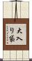 大入り袋 Scroll