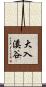 大入溪谷 Scroll