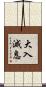 大入滅息 Scroll
