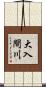 大入間川 Scroll