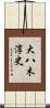 大八木淳史 Scroll