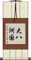 大八洲国 Scroll