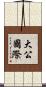 大公國際 Scroll