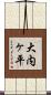 大内ヶ平 Scroll