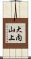 大内山上 Scroll