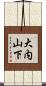 大内山下 Scroll