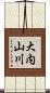 大内山川 Scroll