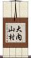 大内山村 Scroll