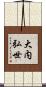 大内弘世 Scroll