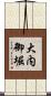 大内御堀 Scroll