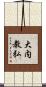 大内教弘 Scroll