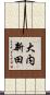 大内新田 Scroll