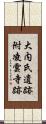 大内氏遺跡附凌雲寺跡 Scroll