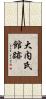 大内氏館跡 Scroll