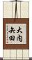 大内矢田 Scroll