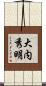 大内秀明 Scroll