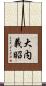 大内義昭 Scroll