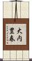 大内豊春 Scroll