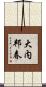 大内邦春 Scroll