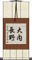 大内長野 Scroll