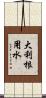 大利根用水 Scroll