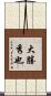 大勝秀也 Scroll