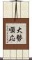 大勢順応 Scroll