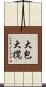 大包大攬 Scroll
