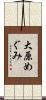 大原めぐみ Scroll