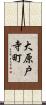 大原戸寺町 Scroll