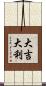 Da Ji Da Li Scroll