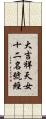 大吉祥天女十二名號經 Scroll