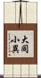 大同小異 Scroll