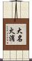大名火消 Scroll