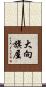 大向旗屋 Scroll